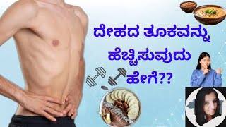 quot6 Effective Tips to Gain Weight Safely  How to Increase Body Weightquotin kannada [upl. by Nymsaj]