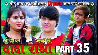 Khandesh ka DADA part 35 quotछोटू दादा का इमोशनल ड्रामाquotII Khandesh Fun 2018 II [upl. by Esinaej692]