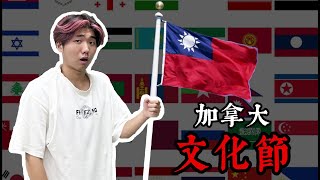 我在暑假前往加拿大參加當地的文化節！多達二十幾個國家展出！？ [upl. by Sexton]