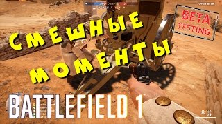 Смешные моменты в Battlefield 1 [upl. by Ez]