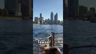 Темза Лондон musica cover lyrics song music themes london boat uber [upl. by Ryhpez158]