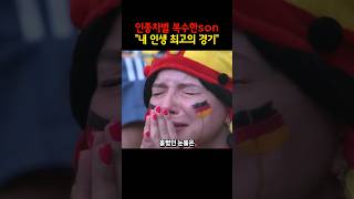 2018 FIFA 월드컵 독일전 쐐기골 박아 복수한 손흥민 쇼츠 손흥민 [upl. by Charo]