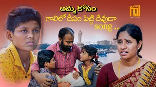 AmmaKosam Song viralsong Directed by Chinni Charan Adapa [upl. by Morgenthaler996]