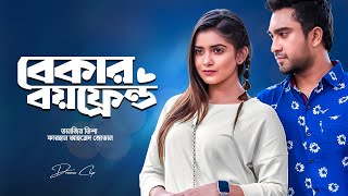 বেকার বয়ফ্রেন্ড । Bekar Boyfriend  Farhan Ahmed Jovan  Tanjin Tisha  New Bangla Natok 2024 [upl. by Tertia]