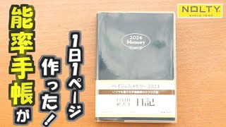 ほぼ日手帳じゃない？【ペイジェムメモリー2024】老舗メーカー能率手帳の作った１日１ページ手帳の紹介動画です [upl. by Anileva202]