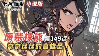 七月新番《廢柴技能狀態異常》第149話：奇奇怪怪的高雄聖，十河綾香VS大魔帝！漫畫 動漫 動畫 [upl. by Nobile530]