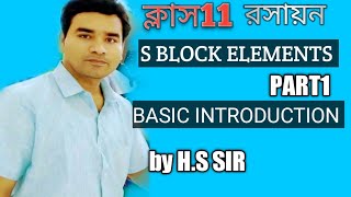 S BLOCK ELEMENTSPART1CLASS11 CHEMISTRYBENGALI [upl. by Gloriana]