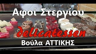 Αφοί Στεργίου Βούλα [upl. by Amor]