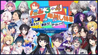 【年越しにじ34】にじ3→4 年越し特番 ～喋ろう！歌おう！ゲームしよう！～ [upl. by Balmuth815]