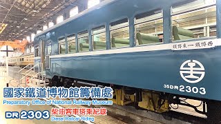 【國家鐵道博物館 NRM】DR2303柴油客車搭乘紀錄 [upl. by Aoh769]