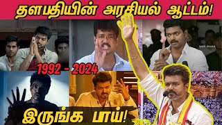 தளபதி விஜய் அரசியல் ஆட்டம்  Thalapathy Vijays political journey in Tamil Cinema since 1992  TVK [upl. by Oisinoid]