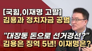 김용 입막기 바쁜 공범 이재명 김용은 불법 대선자금 이미 징역 5년 이상호 변호사를 주목하라 [upl. by Ploss]