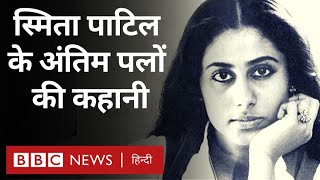 Smita Patil Biography  स्मिता पाटिल की Raj Babbar से इश्क और दुनिया से जाने की कहानी BBC Hindi [upl. by Namrej521]