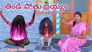 తిండి పోతు దయ్యం  Thindi Pothu Dayyam  Chinna Kannayya Videos  Trends adda [upl. by Nwahsek]