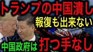 トランプ大統領誕生で緊張走る中国情勢！今後予測される米中貿易摩擦がヤバイ！【JAPAN 凄い日本と世界のニュース】 [upl. by Yenaj149]