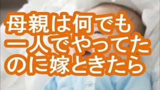 俺の母親は一人で何でもやってたのに、嫁は電球交換もしない。息子10ヶ月の後追いがひどいからって言い訳。 [upl. by Otreblif]