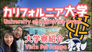 アメリカ留学 大学寮紹介 《カリフォルニア大学》University dorm tours in UC Irvine Vista Del Canpo [upl. by Orten]