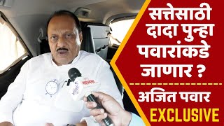 दादांची घरवापसी होणार  खुल्लम खुल्ला चर्चेत सर्वच सांगितलं  Ajit Pawar Exclusive [upl. by Ecenahs]