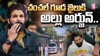 చంచల్ గూడ జైలుకు అల్లు అర్జున్  Chanchalguda Jail  Allu Arjun Arrest SumanTVsiddipet [upl. by Anaitsirk]