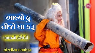 આલ્યો હું તીજો ઘા કરું II Toraniya Ramamandal Comedy II Real Studio [upl. by Piper]