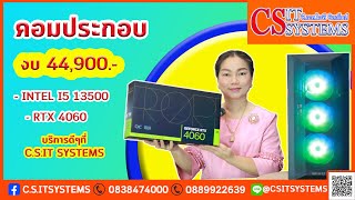 คอมประกอบ คอมเล่นเกม งบ 44900 i5 13500  RTX 4060 ASUS PROART จาก CSIT SYSTEMS [upl. by Adnoek]