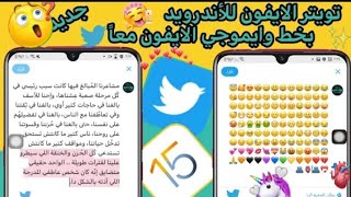 تويتر الايفون للأندرويد بخط وايموجي الايفون معاً  افضل تويتر معدل 2023 🔥😍 [upl. by Ludewig]