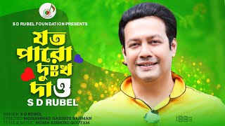 যত পারো দুঃখ দাও S D Rubel Jata Paro Dukhkho Dao SDRF Bangla New Song 2024 [upl. by Raynor]