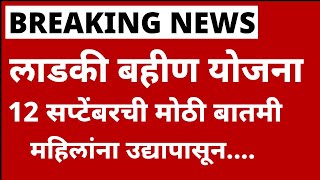 लाडकी बहिणींसाठी 5 मोठ्या घोषणा  लाडकी बहीण योजना  Majhi ladki bahin yojana form Approved update [upl. by Attikin]