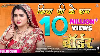 Siyaji Ke Ram  Border  Bhojpuri Movie Full Song  Dinesh Lal Yadav ”Nirahua” Aamrapali Dubey [upl. by Franchot8]