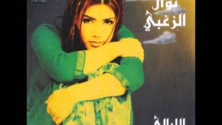 نوال الزغبي  الليالي  Nawal Al Zoghbi  El Layali [upl. by Rialcnis627]