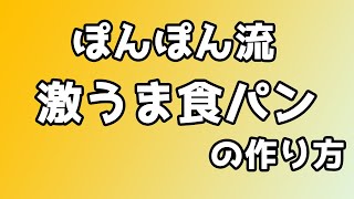 【ぽんぽん流！】激うま食パンの作り方【3分クッキング】 [upl. by Airtal653]