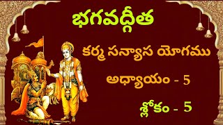 Bhagavadgita chapter5 sloka  5 with Telugu meaningBhagavadgita telugu [upl. by Capello988]