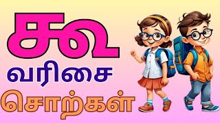 கூ வரிசைசொற்கள்Koo VarisaiSorkkal for PreSchool Kidsஉயிர் மெ்யெழுத்துக்கள்கூ வரிசைURCHAGA ULAGAM [upl. by Sucramraj]