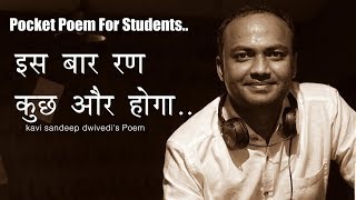 इस बार रण कुछ और होगा Pocket Poem For Students  Kavi Sandeep Dwivedi [upl. by Nnomae690]