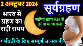 surya grahan 2024 date and time in india सूर्य ग्रहण कितने बजे से है 2 October Solar Eclipse time [upl. by Lemaj]