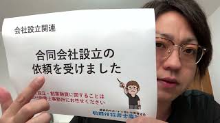 合同会社設立の依頼を受けました（松田行政書士事務所／沖縄県読谷村） [upl. by Tterag212]