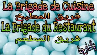 Partie 3 La brigade de Cuisine et Restaurant فريق المطبخ و المطعم [upl. by Eire]