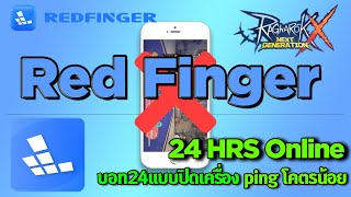 ROX Redfinger กับการบอท 24 ชม แบบปิดเครื่อง ปิงโคตรน้อย [upl. by Aysahc934]