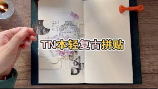 沉浸式手帐｜解压治愈｜轻复古拼贴 [upl. by Eniluj]