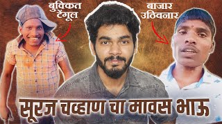 CRINGE LEGENDS OF REELS  सूरज चव्हाण चा मावस भाऊ  MARATHI ROAST [upl. by Frasco230]