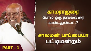 காமராஜர் போல் தலைவரை பார்த்ததுண்டா சாலமன் பாப்பையா solomon papaiya pattimandram Kamarajar 2022 P1 [upl. by Matless618]