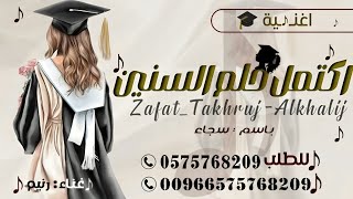 اغنية تخرج باسم سجاء 🎓 2025 اكتمل حلم السنين جديد بالاسماء حصرياً للطلب [upl. by Hairaza]