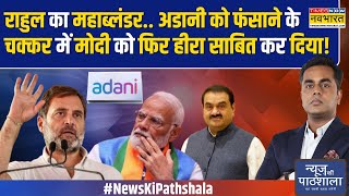 News Ki Pathshala अडानी पर रिश्वत देने के आरोप पर उछलती कांग्रेस खुद ही फंस गई  Rahul On Adani [upl. by Rizzi]