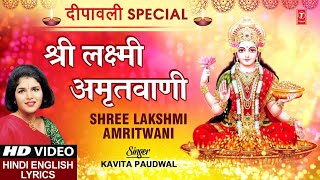 दीपावली Special  श्री लक्ष्मी अमृतवाणी श्री Shree Lakshmi Amritwani with Lyrics I KAVITA PAUDWAL [upl. by Enoj]