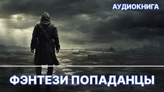 Аудиокнига фэнтези  litRPG  РеалРПГ  ЛитРПГ  попаданцы [upl. by Conall]