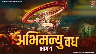 महाभारत किस्सा  Abhimanyu Vadh  अभिमन्यु वध भाग1  Mahabharat Story 2024  Dehati Kissa Kahani [upl. by Riancho966]