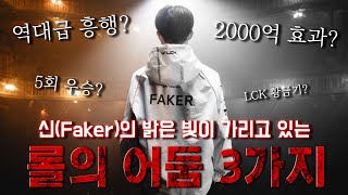 전설 페이커에 가려져 있는 이번 롤드컵의 문제 [upl. by Eenram]