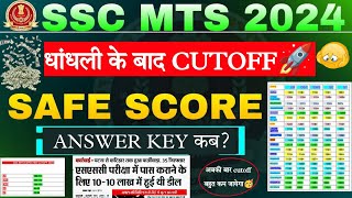 SSC MTS 2024 CUTOFF  MTS SAFE SCORE  MTS EXPECTED CUTOFF 2024  SSC MTS ANSWER KEY [upl. by Ahsikyw129]