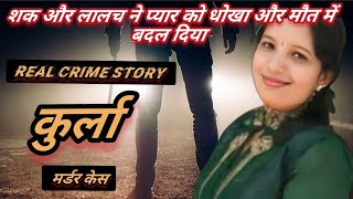 मुंबई कुर्ला Murder Case  शक और धोखा  real crime story of Mumbai  crimestory84 [upl. by Anonyw]