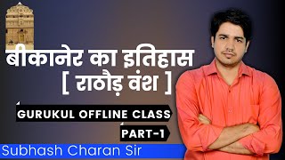 बीकानेर का इतिहास  राठौड़ वंश  Part  1 GURUKUL OFFLINE CLASS By Subhash Charan Sir [upl. by Addy]